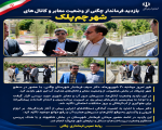 بازدید فرماندار چگنی از وضعیت معابر و کانال‌های شهر چم‌پلک