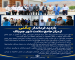 بازدید فرماندار چگنی از مرکز جامع سلامت شهر چم‌پلک