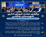 برگزاری جلسه شورای اداری شهرستان چگنی با حضور نماینده مردم در مجلس و مدیران استانی