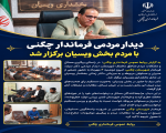 دیدار مردمی فرماندار چگنی با مردم بخش ویسیان برگزار شد