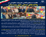 نظارت مستقیم قاضی تعزیرات حکومتی بر واحدهای صنفی شهر ویسیان